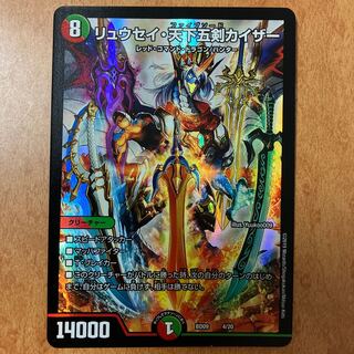 リュウセイ・天下五剣カイザー