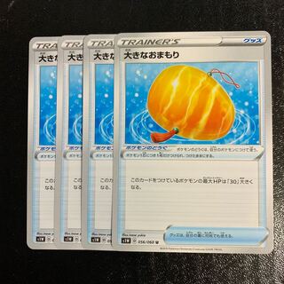 大きなおまもり4枚