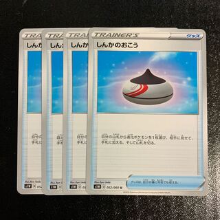 しんかのおこう4枚