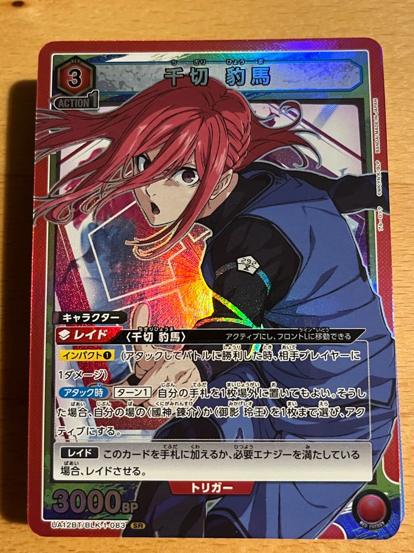 千切豹馬　SR 赤