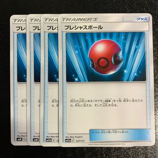 プレシャスボール4枚