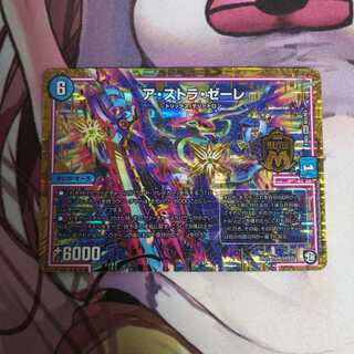 ア・ストラ・ゼーレ  1枚  EX05