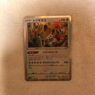 レジギガス(R仕様) 123/172