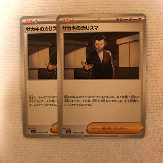 サカキのカリスマ U 162/165