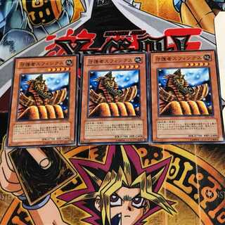 守護者スフィンクス SDM 1 ノーマル 3枚セット てら