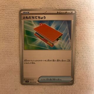 ともだちてちょう U 069/078