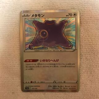 メタモン(R仕様) 117/172