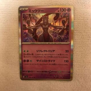 PSA10 ミュウツー 150/165 PSA10】ミュウツー(マスターボール柄/ミラー仕様) R 150/165の