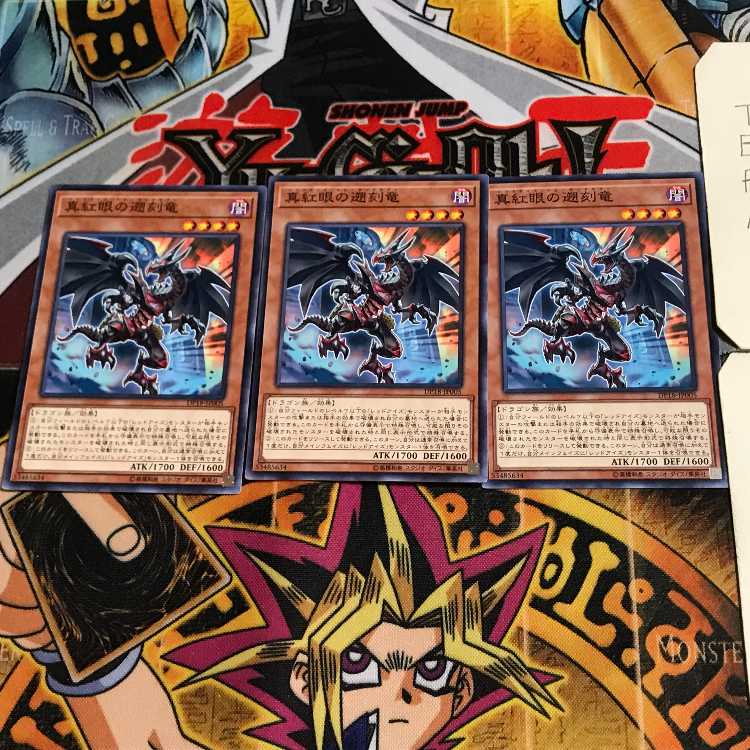 真紅眼の遡刻竜 DP18 2 ノーマル 3枚セット てら