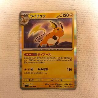 ライチュウ R 026/165