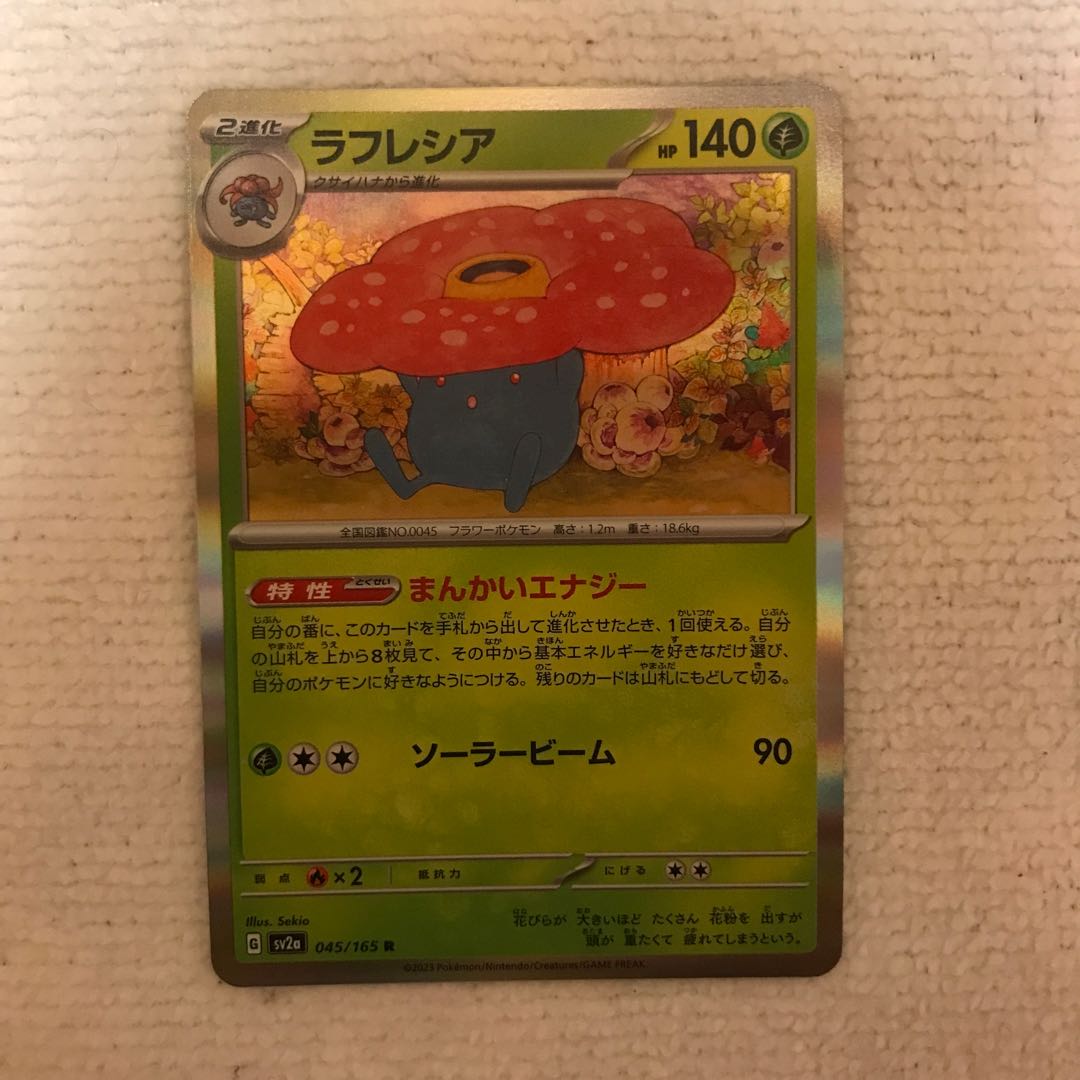 ラフレシア R 045/165