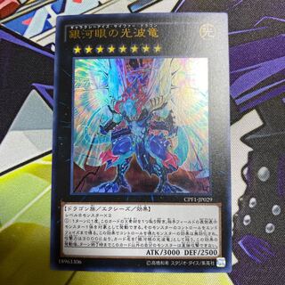 銀河眼の光波竜