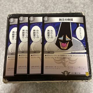 蝕王の晩餐 R 67/100  4枚