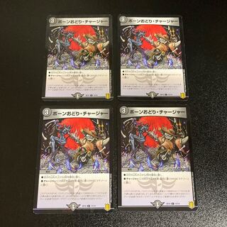 DM ボーンおどり・チャージャー(13/14) コモン 4枚セット3