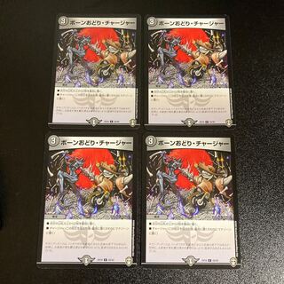 DM ボーンおどり・チャージャー(33/42) コモン 4枚セット3