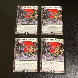 DM ボーンおどり・チャージャー(5/15) コモン 4枚セット