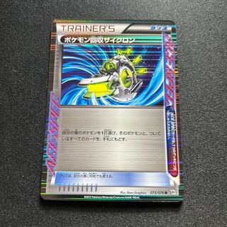 Scoop Up Cyclone(R){goods}〈073/076〉[BW9].