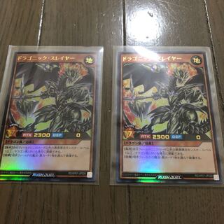 ドラゴニック・スレイヤー　2枚