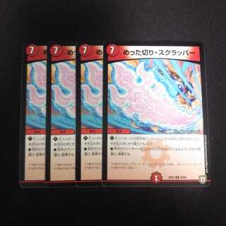 B11 めった切り・スクラッパー 4枚セット デュエマ トレトレ