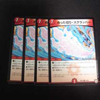 B15 めった切り・スクラッパー 4枚セット デュエマ トレトレ