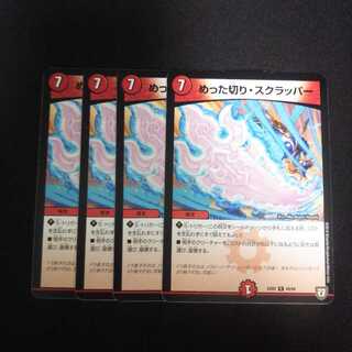 B16 めった切り・スクラッパー 4枚セット デュエマ トレトレ