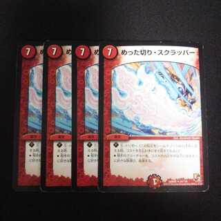 B18 めった切り・スクラッパー 4枚セット デュエマ トレトレ