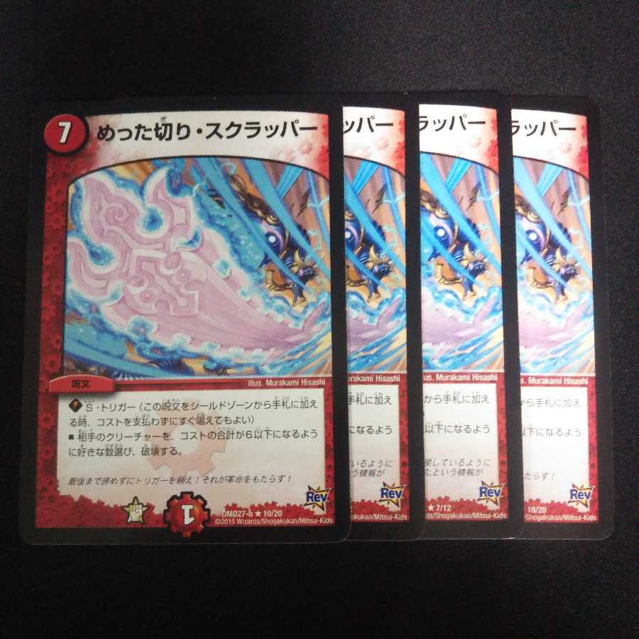 B19 めった切り・スクラッパー 4枚セット デュエマ トレトレ