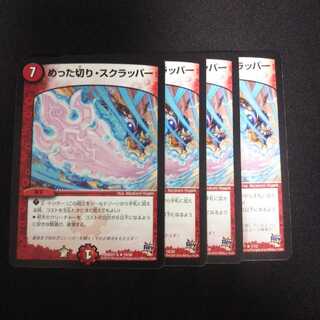 B23 めった切り・スクラッパー 4枚セット デュエマ トレトレ