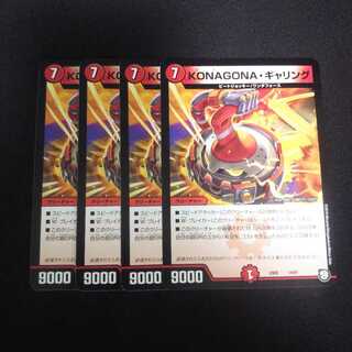B71 KONAGONA・ギャリング 4枚セット デュエマ トレトレ