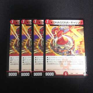 B83 KONAGONA・ギャリング 4枚セット デュエマ トレトレ