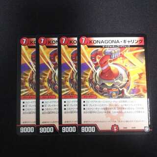 B105 KONAGONA・ギャリング 4枚セット デュエマ トレトレ