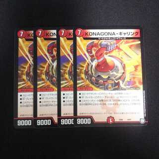 B112 KONAGONA・ギャリング 4枚セット デュエマ トレトレ