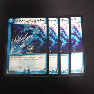 B148 アクア・エボリューター 4枚セット デュエマ トレトレ