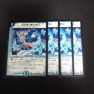 B158 コスモ・ポリタン 4枚セット デュエマ トレトレ