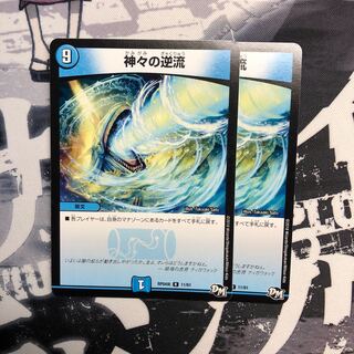 iroha様専用　神々の逆流