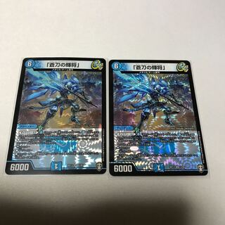 蒼刀の輝将　2枚