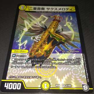 デュエルマスターズ サクスメロディ 1枚