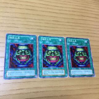 強欲な壺 3点セット