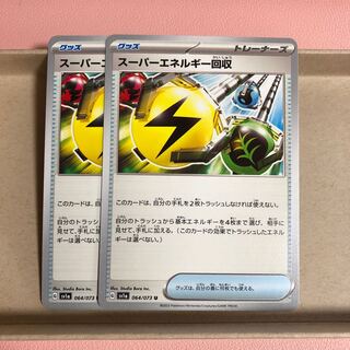 スーパーエネルギー回収 U 064/073