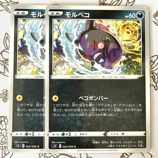 モルペコ C 062/098