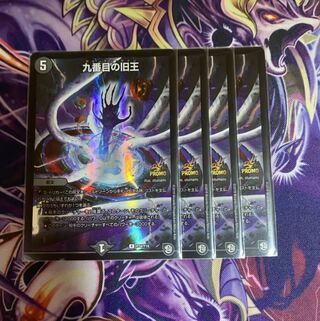 九番目の旧王 4枚セット