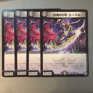 凶鬼85号ユーズル