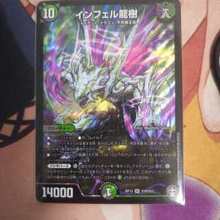 最安値！ インフェル龍樹 一枚