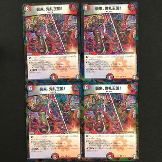 襲来、鬼札王国！　(id: 571096756)