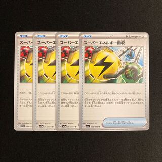 g349 スーパーエネルギー回収 sv1a 4枚セット ポケモン トレトレ