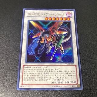 機械竜 パワー・ツール シークレットレア JP005