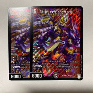 「影斬」の鬼　ドクガン竜　2枚