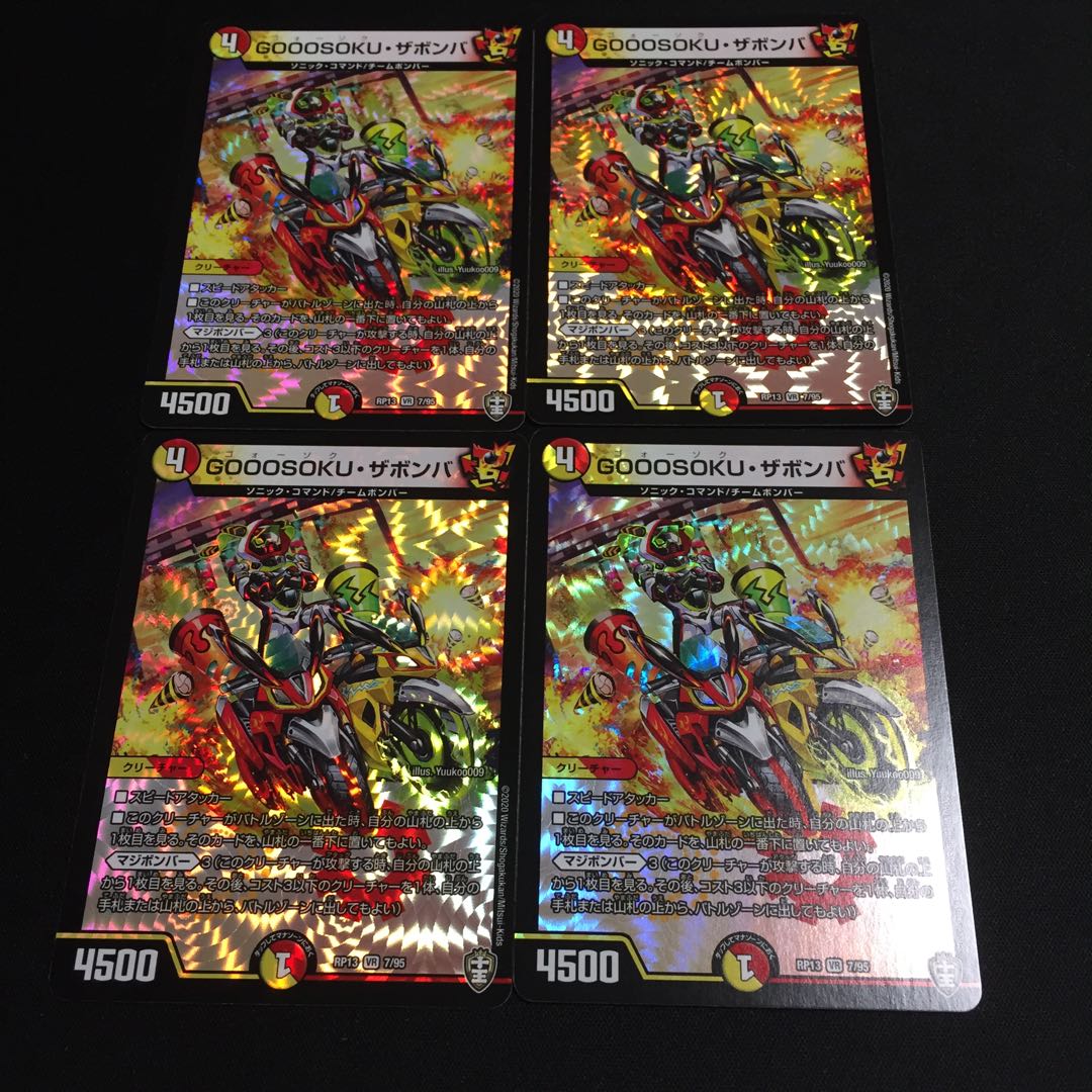 GOOOSOKU・ザボンバ 4枚セット D017