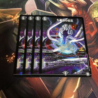 九番目の旧王 プロモ