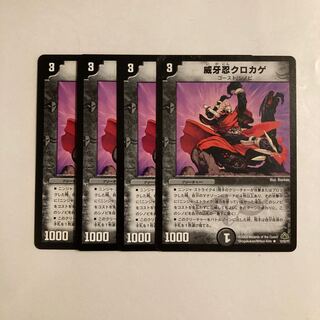 専用（2点）J37 威牙忍クロカゲ 4枚セット デュエマ トレトレ
